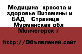 Медицина, красота и здоровье Витамины и БАД - Страница 3 . Мурманская обл.,Мончегорск г.